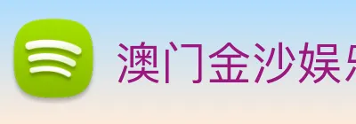 澳门金沙娱乐场 logo